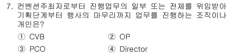 컨벤션기획사_2급 2020년 7번 - 정답과 핵심 포인트를 검수 중인 기출문제