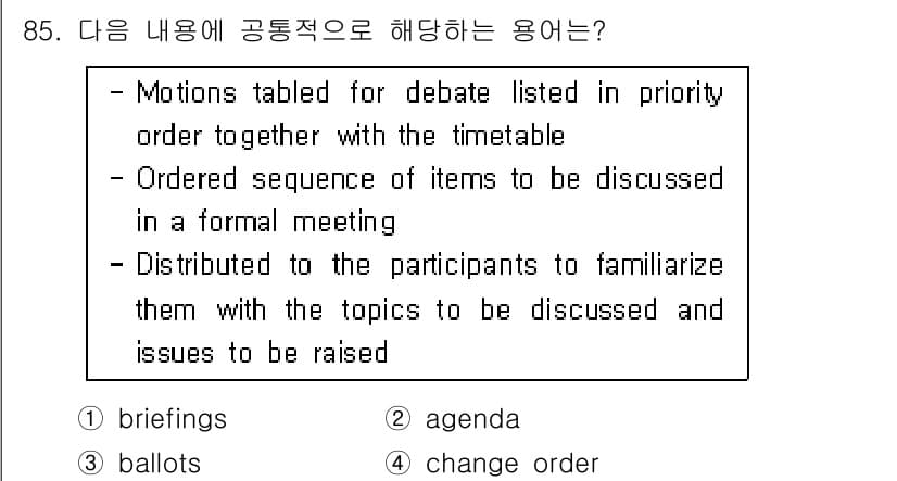 컨벤션기획사_2급 2020년 85번 - 정답과 핵심 포인트를 검수 중인 기출문제