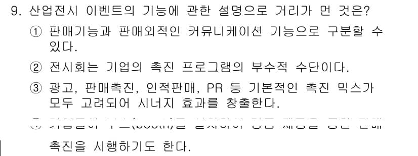 컨벤션기획사_2급 2020년 9번 - 정답과 핵심 포인트를 검수 중인 기출문제