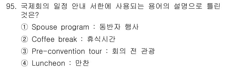 컨벤션기획사_2급 2020년 95번 - 정답과 핵심 포인트를 검수 중인 기출문제