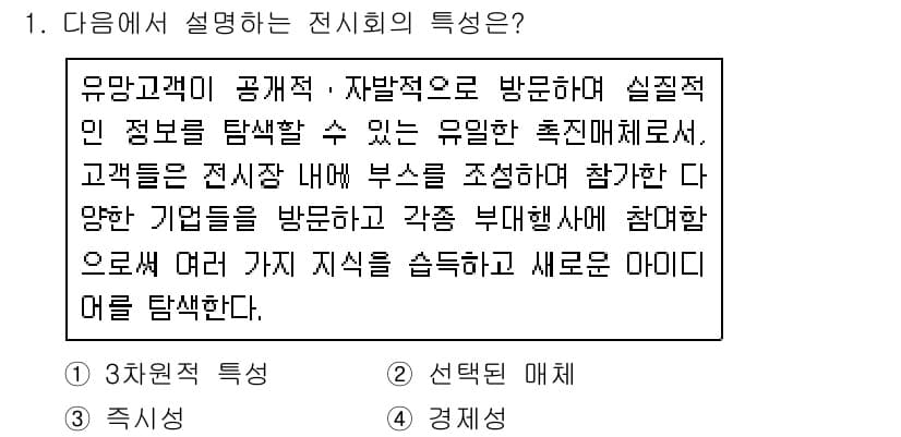 컨벤션기획사_2급(구) 2021년 1번 - 정답과 핵심 포인트를 검수 중인 기출문제