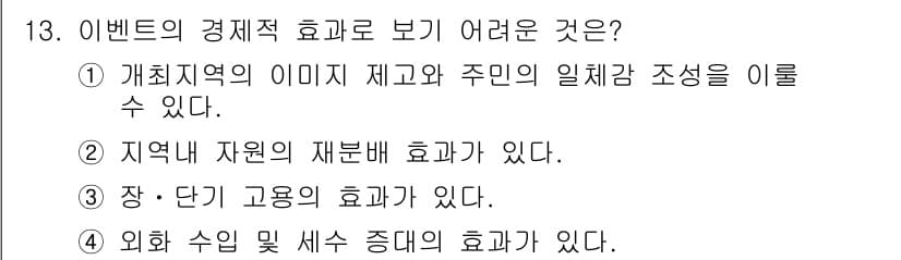 컨벤션기획사_2급(구) 2021년 13번 - 정답과 핵심 포인트를 검수 중인 기출문제
