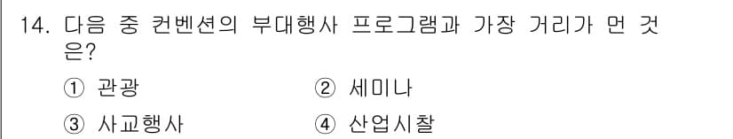컨벤션기획사_2급(구) 2021년 14번 - 정답과 핵심 포인트를 검수 중인 기출문제