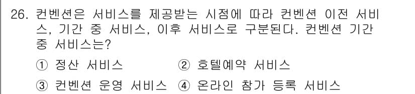컨벤션기획사_2급(구) 2021년 26번 - 정답과 핵심 포인트를 검수 중인 기출문제