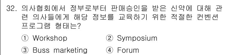 컨벤션기획사_2급(구) 2021년 32번 - 정답과 핵심 포인트를 검수 중인 기출문제