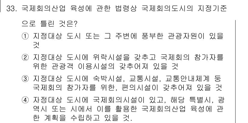 컨벤션기획사_2급(구) 2021년 33번 - 정답과 핵심 포인트를 검수 중인 기출문제