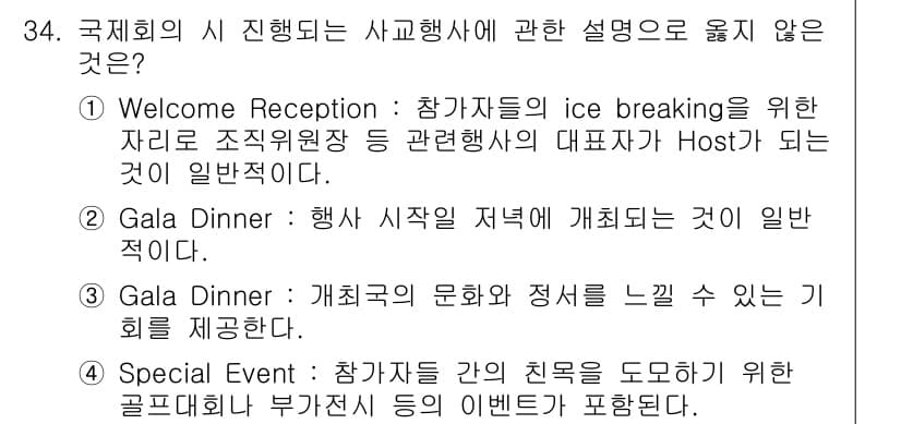 컨벤션기획사_2급(구) 2021년 34번 - . Gala Dinner가 국제회의 시 진행된다는 것은 보통 저녁 시간에... 에 관한 핵심 기출문제