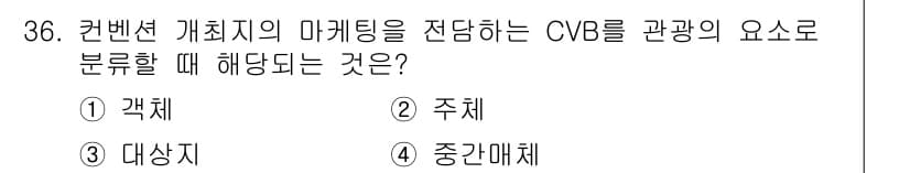 컨벤션기획사_2급(구) 2021년 36번 - 정답은 4번, 중간매체입니다. CVB(Convention and Visi... 에 관한 핵심 기출문제