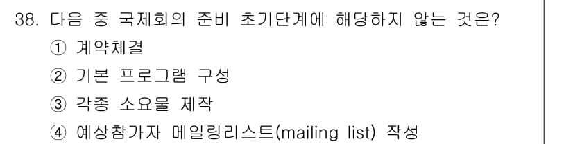 컨벤션기획사_2급(구) 2021년 38번 - 정답과 핵심 포인트를 검수 중인 기출문제