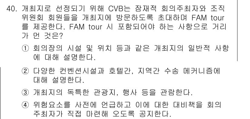 컨벤션기획사_2급(구) 2021년 40번 - 정답과 핵심 포인트를 검수 중인 기출문제