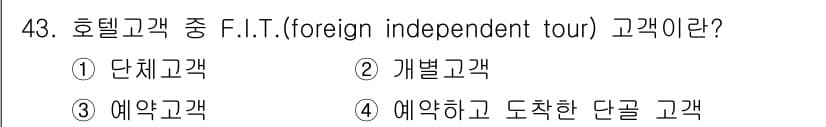 컨벤션기획사_2급(구) 2021년 43번 - F.I.T.(Foreign Independent Tour)는 개별 여행객... 에 관한 핵심 기출문제
