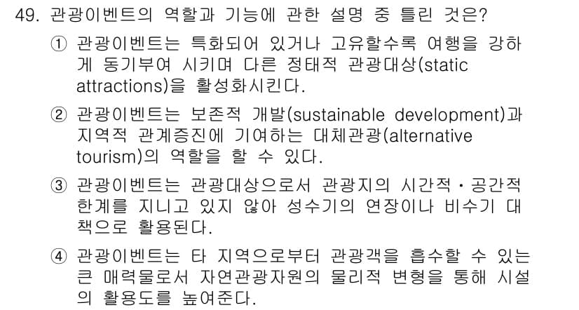 컨벤션기획사_2급(구) 2021년 49번 - 정답과 핵심 포인트를 검수 중인 기출문제