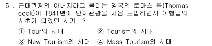 컨벤션기획사_2급(구) 2021년 51번 - 정답과 핵심 포인트를 검수 중인 기출문제