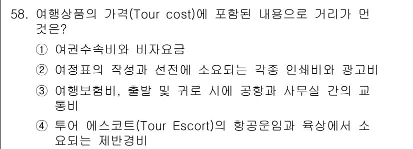 컨벤션기획사_2급(구) 2021년 58번 - . 

여행상품의 가격에 포함된 내용은 주로 여행에 직접적으로 관련된 비... 에 관한 핵심 기출문제