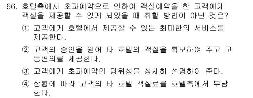 컨벤션기획사_2급(구) 2021년 66번 - 정답과 핵심 포인트를 검수 중인 기출문제