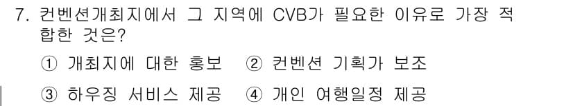 컨벤션기획사_2급(구) 2021년 7번 - 정답과 핵심 포인트를 검수 중인 기출문제