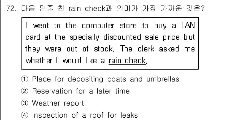 컨벤션기획사_2급(구) 2021년 72번 - "Rain check"는 품절 상품에 대해 이후에 구매할 수 있는 기회를... 에 관한 핵심 기출문제