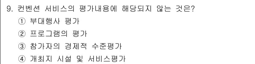 컨벤션기획사_2급(구) 2021년 9번 - . 참가자의 경제적 수준평가.  
컨벤션 서비스의 평가는 행사 운영, 프... 에 관한 핵심 기출문제
