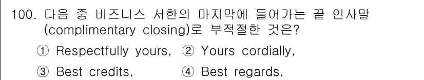 컨벤션기획사_2급 2021년 100번 - . "Best credits"는 일반적으로 사용되지 않는 표현으로, 비즈... 에 관한 핵심 기출문제