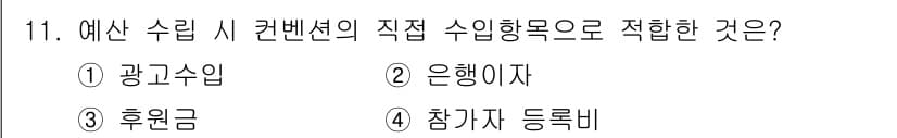컨벤션기획사_2급 2021년 11번 - . 참가자 등록비

해설: 참가자 등록비는 컨벤션에 참여하는 사람들에게 ... 에 관한 핵심 기출문제