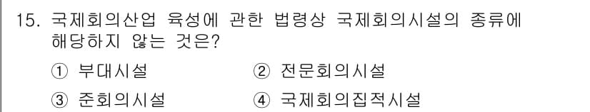 컨벤션기획사_2급 2021년 15번 - 정답은 ④ 국제회의집적시설입니다. 국제회의집적시설은 특정한 법률에 의해 ... 에 관한 핵심 기출문제