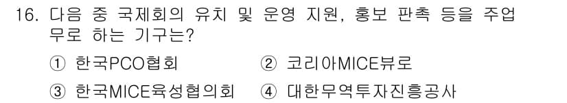 컨벤션기획사_2급 2021년 16번 - . 코리아MICEbureau

코리아MICEbureau는 국내 국제회의,... 에 관한 핵심 기출문제