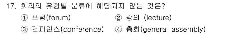 컨벤션기획사_2급 2021년 17번 - 4. 총회(general assembly)는 회의의 유형별 분류에는 포함... 에 관한 핵심 기출문제
