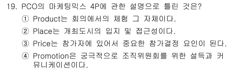 컨벤션기획사_2급 2021년 19번 - Promotion은 이벤트의 성공적인 조직을 위해 필수적인 홍보 방법과 ... 에 관한 핵심 기출문제