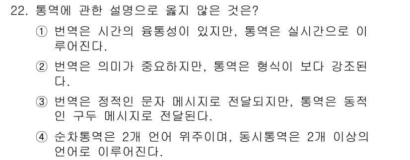 컨벤션기획사_2급 2021년 22번 - . 

통역은 형식보다는 의미를 중시하는 작업으로, 의미 전달이 핵심이다... 에 관한 핵심 기출문제