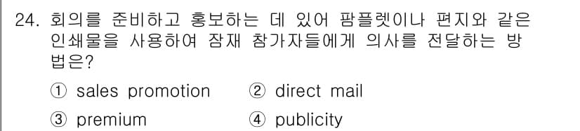 컨벤션기획사_2급 2021년 24번 - 정답과 핵심 포인트를 검수 중인 기출문제