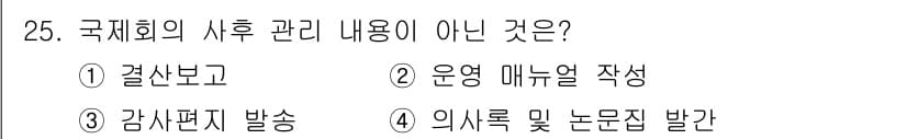 컨벤션기획사_2급 2021년 25번 - 정답과 핵심 포인트를 검수 중인 기출문제