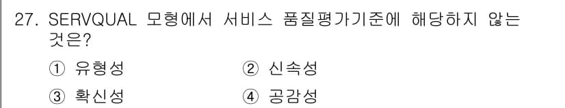 컨벤션기획사_2급 2021년 27번 - 정답은 2번 신속성입니다. SERVQUAL 모델은 서비스 품질을 측정하기... 에 관한 핵심 기출문제