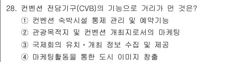 컨벤션기획사_2급 2021년 28번 - 정답과 핵심 포인트를 검수 중인 기출문제