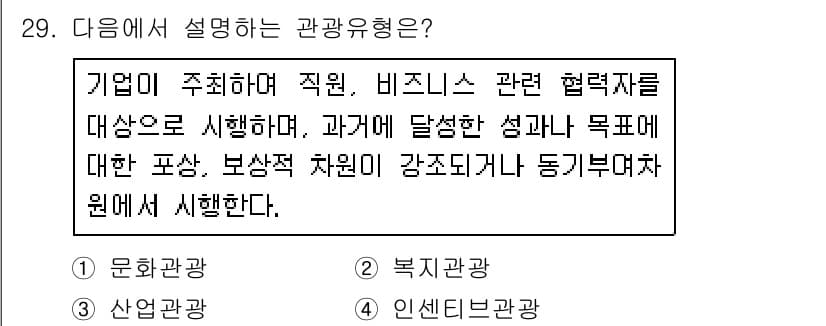 컨벤션기획사_2급 2021년 29번 - 정답과 핵심 포인트를 검수 중인 기출문제