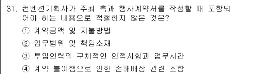 컨벤션기획사_2급 2021년 31번 - 협약금액 및 지불방법은 계약의 필수 요소로, 행사 계획서에 포함되어야 할... 에 관한 핵심 기출문제