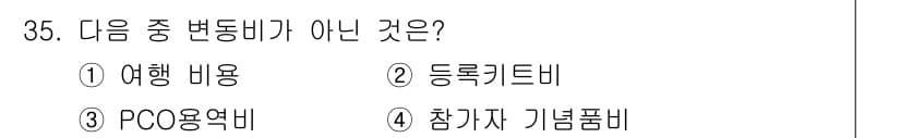 컨벤션기획사_2급 2021년 35번 - 정답과 핵심 포인트를 검수 중인 기출문제