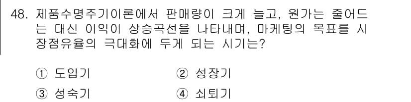 컨벤션기획사_2급 2021년 48번 - . 성장이

해설: 제품 수명 주기의 성장 단계에서는 판매량이 급격히 증... 에 관한 핵심 기출문제