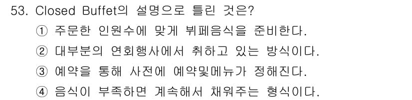 컨벤션기획사_2급 2021년 53번 - 정답과 핵심 포인트를 검수 중인 기출문제