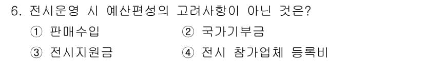 컨벤션기획사_2급 2021년 6번 - 정답과 핵심 포인트를 검수 중인 기출문제