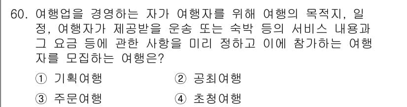 컨벤션기획사_2급 2021년 60번 - 정답과 핵심 포인트를 검수 중인 기출문제