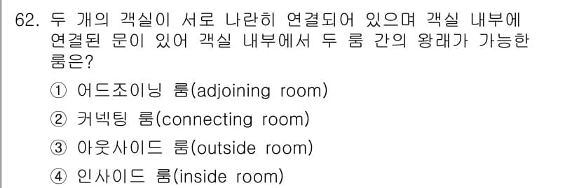컨벤션기획사_2급 2021년 62번 - 정답과 핵심 포인트를 검수 중인 기출문제