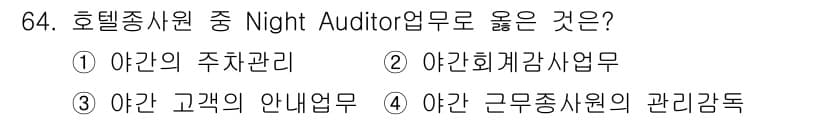 컨벤션기획사_2급 2021년 64번 - . 아침 회계감사업무  
핵심 해설: Night Auditor는 호텔의 ... 에 관한 핵심 기출문제