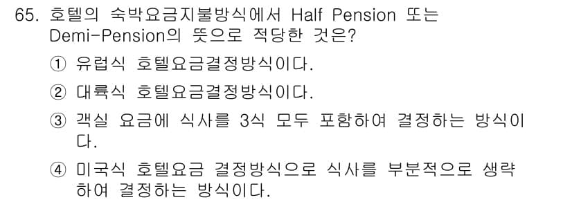 컨벤션기획사_2급 2021년 65번 - . 

Half Pension 또는 Demi-Pension은 호텔에서 아... 에 관한 핵심 기출문제
