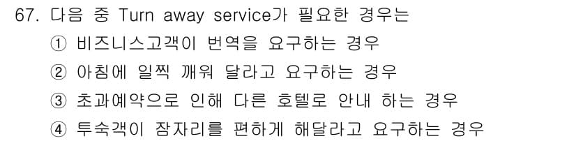 컨벤션기획사_2급 2021년 67번 - 정답과 핵심 포인트를 검수 중인 기출문제