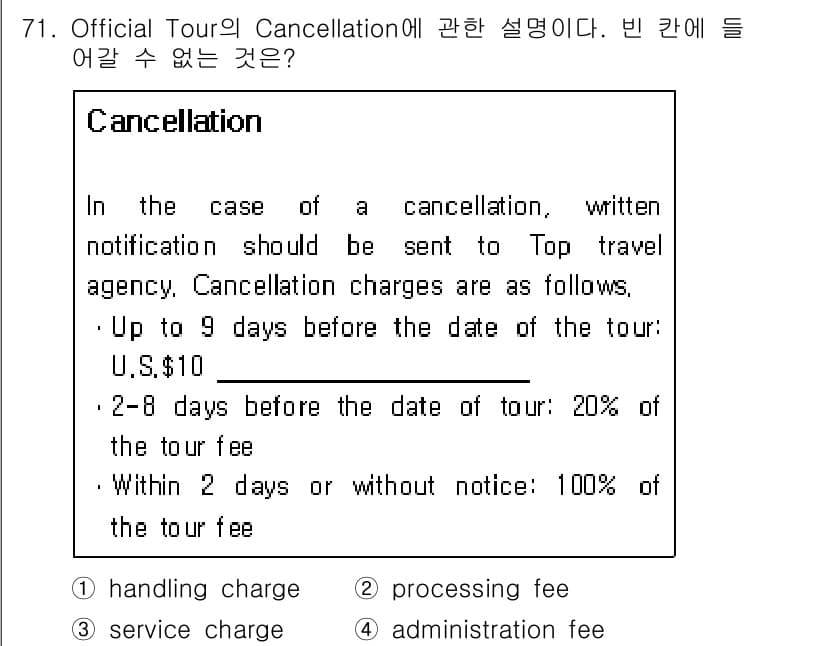 컨벤션기획사_2급 2021년 71번 - 정답은 3번, administration fee이다. Cancellati... 에 관한 핵심 기출문제