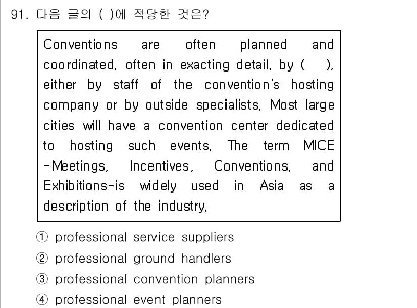 컨벤션기획사_2급 2021년 91번 - 정답과 핵심 포인트를 검수 중인 기출문제