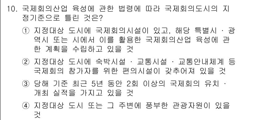 컨벤션기획사_2급(구) 2022년 10번 - 정답과 핵심 포인트를 검수 중인 기출문제