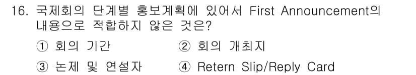 컨벤션기획사_2급(구) 2022년 16번 - . 

First Announcement는 주로 회의의 기본 정보와 개최... 에 관한 핵심 기출문제