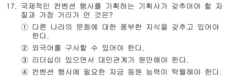 컨벤션기획사_2급(구) 2022년 17번 - 정답과 핵심 포인트를 검수 중인 기출문제