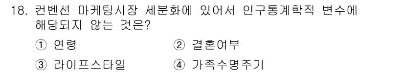 컨벤션기획사_2급(구) 2022년 18번 - 정답은 ③ 라이프스타일입니다. 인구통계학적 변수는 주로 연령, 성별, 결... 에 관한 핵심 기출문제